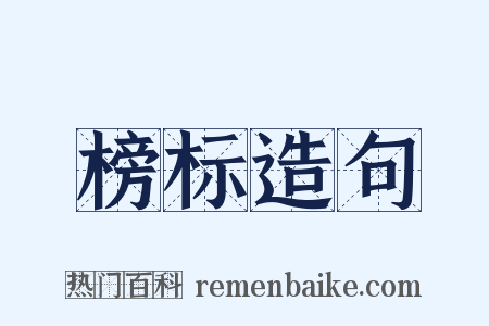 榜标造句是什么意思的图片